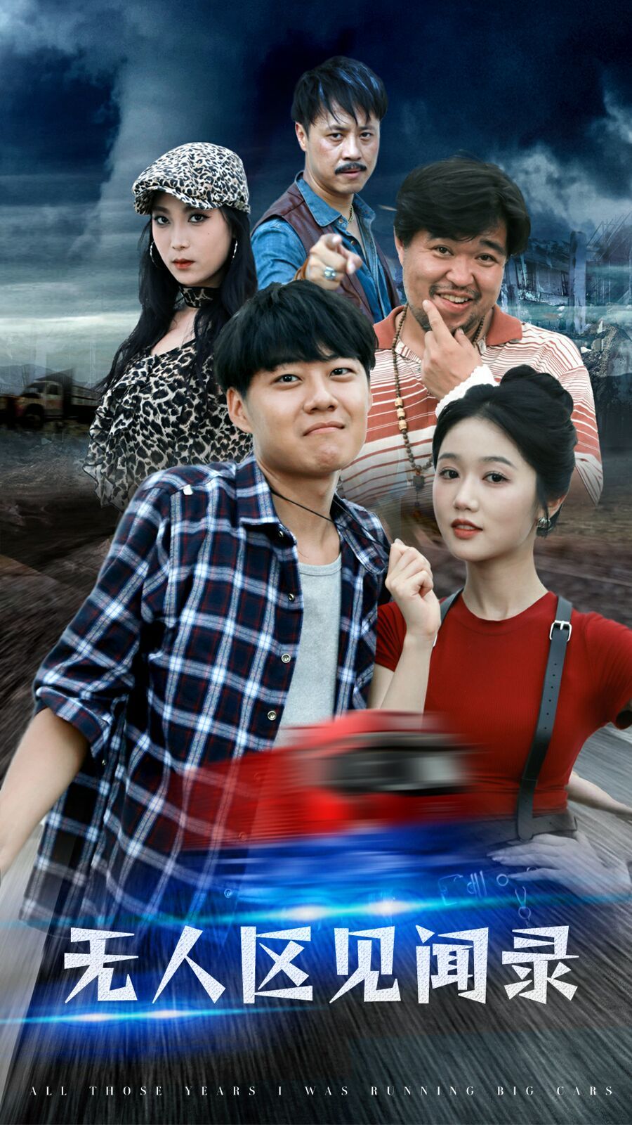 《无人区见闻录》海报