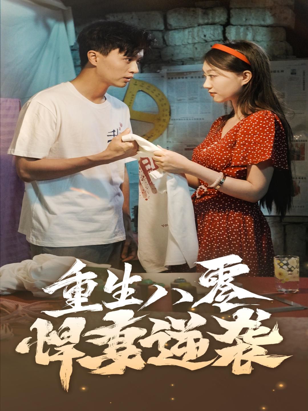 《重生八零悍妻逆袭》海报