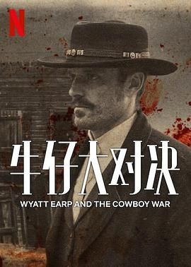 《牛仔大对决》海报