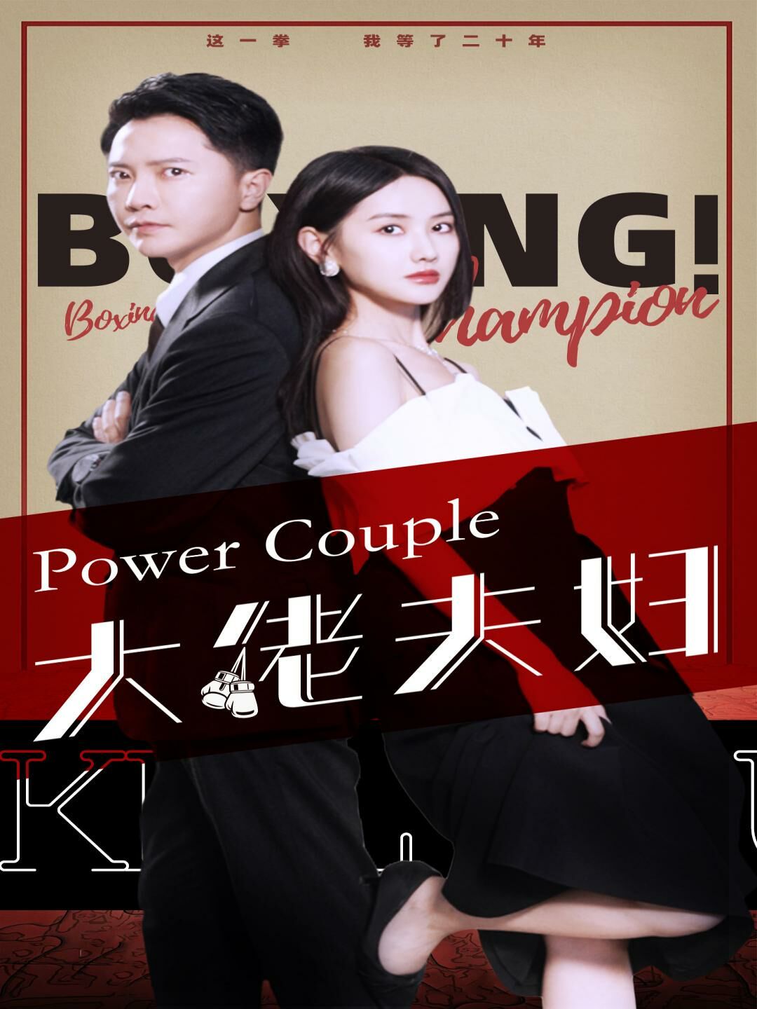 《大佬夫妇》海报