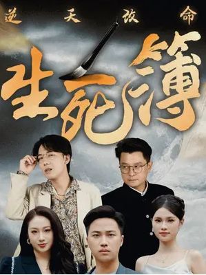 《逆天改命生死簿》海报