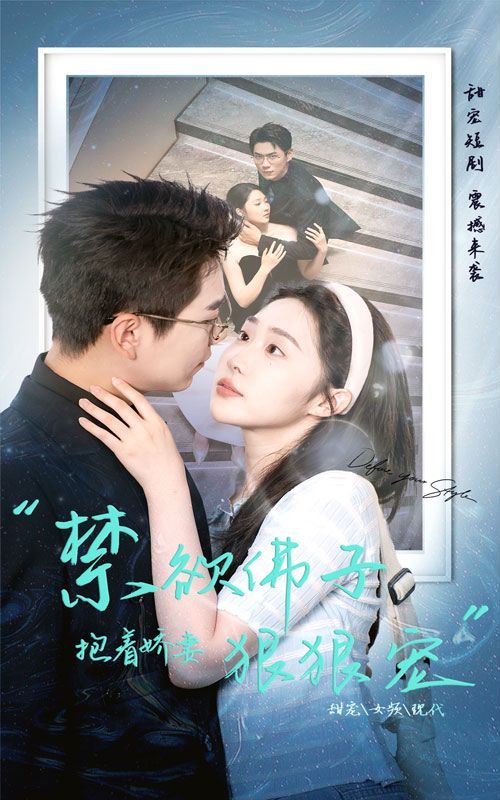 《禁欲佛子抱着娇妻狠狠宠》海报