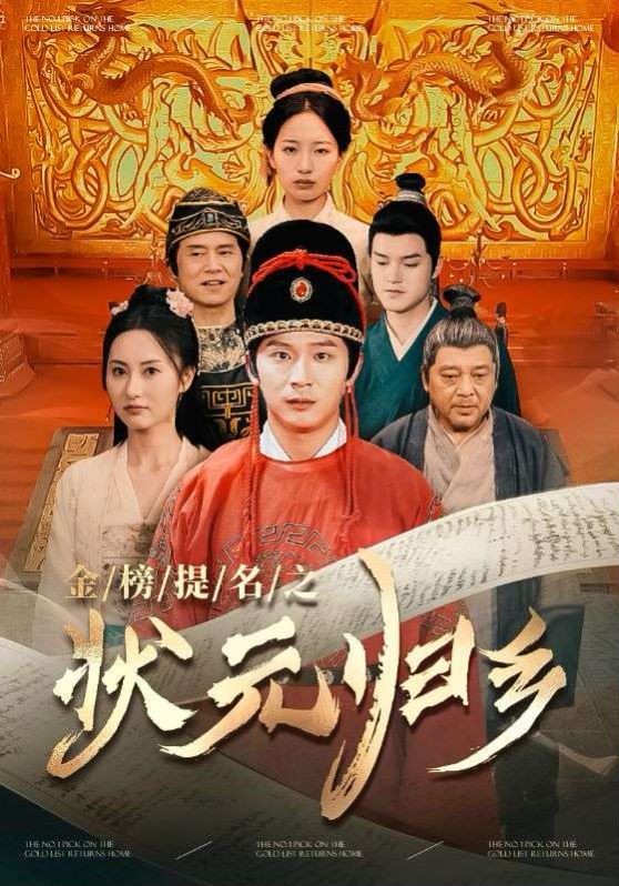 《榜题名之状元归乡》海报