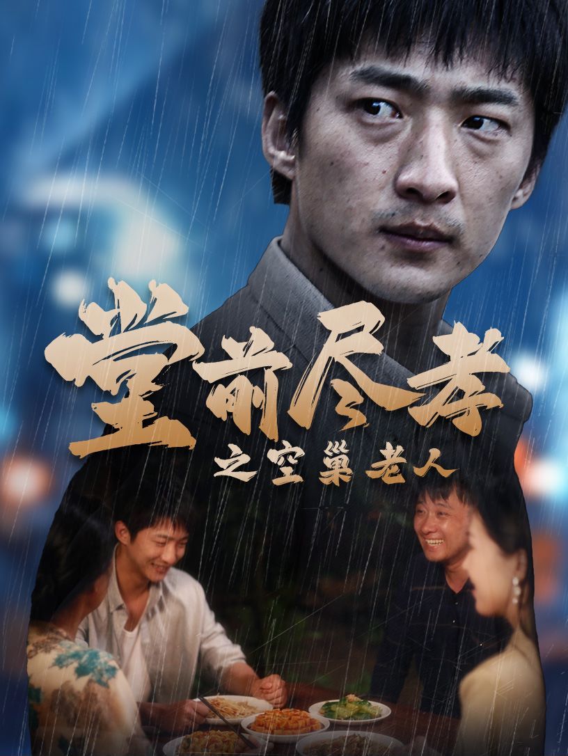 《堂前尽孝之空巢老人（堂前尽孝）（爹，儿子错了）》海报