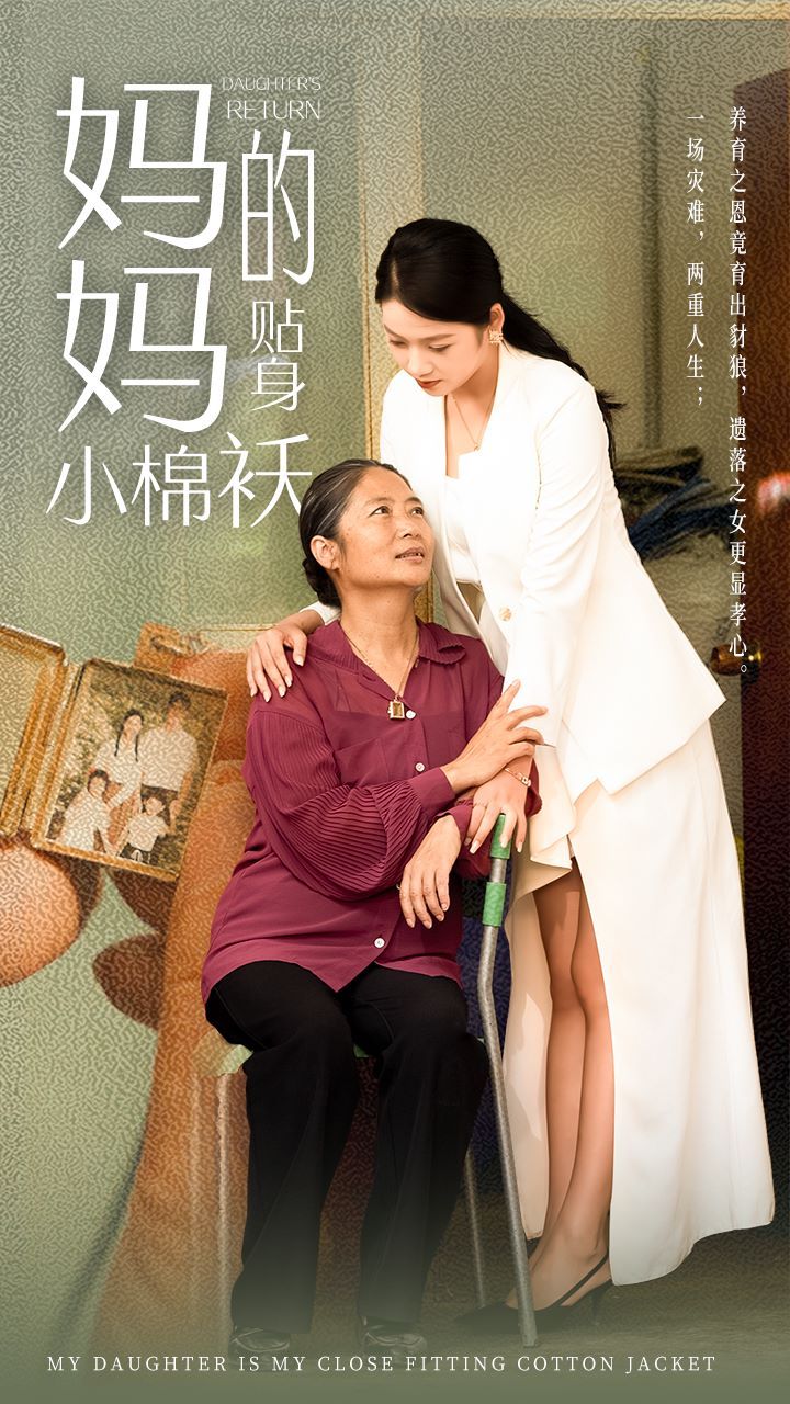 《妈妈的贴身小棉袄》海报