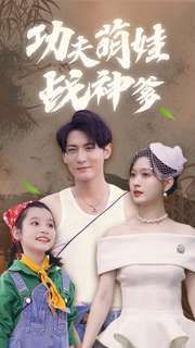 《功夫萌娃战神爹》海报