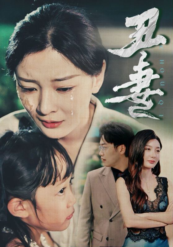 《丑妻》海报