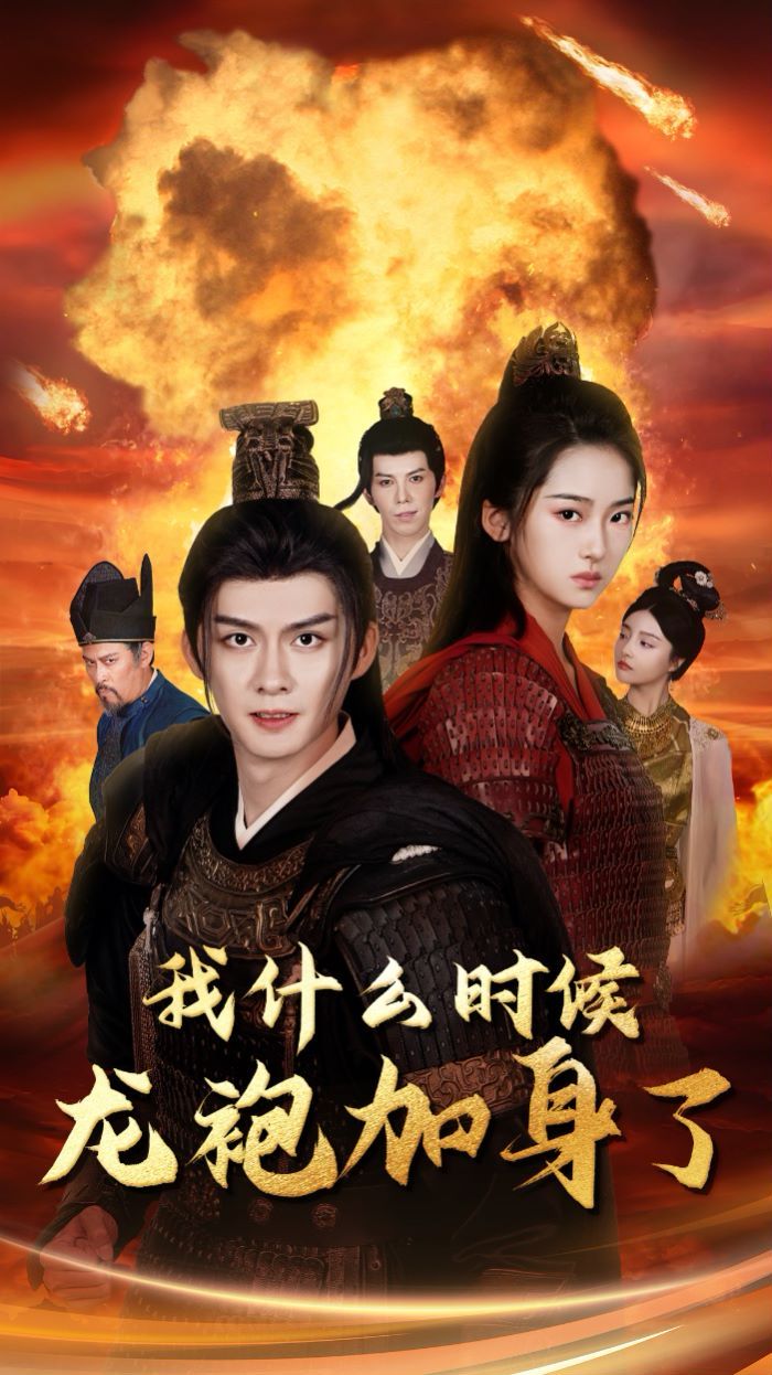 《我什么时候龙袍加身了》海报