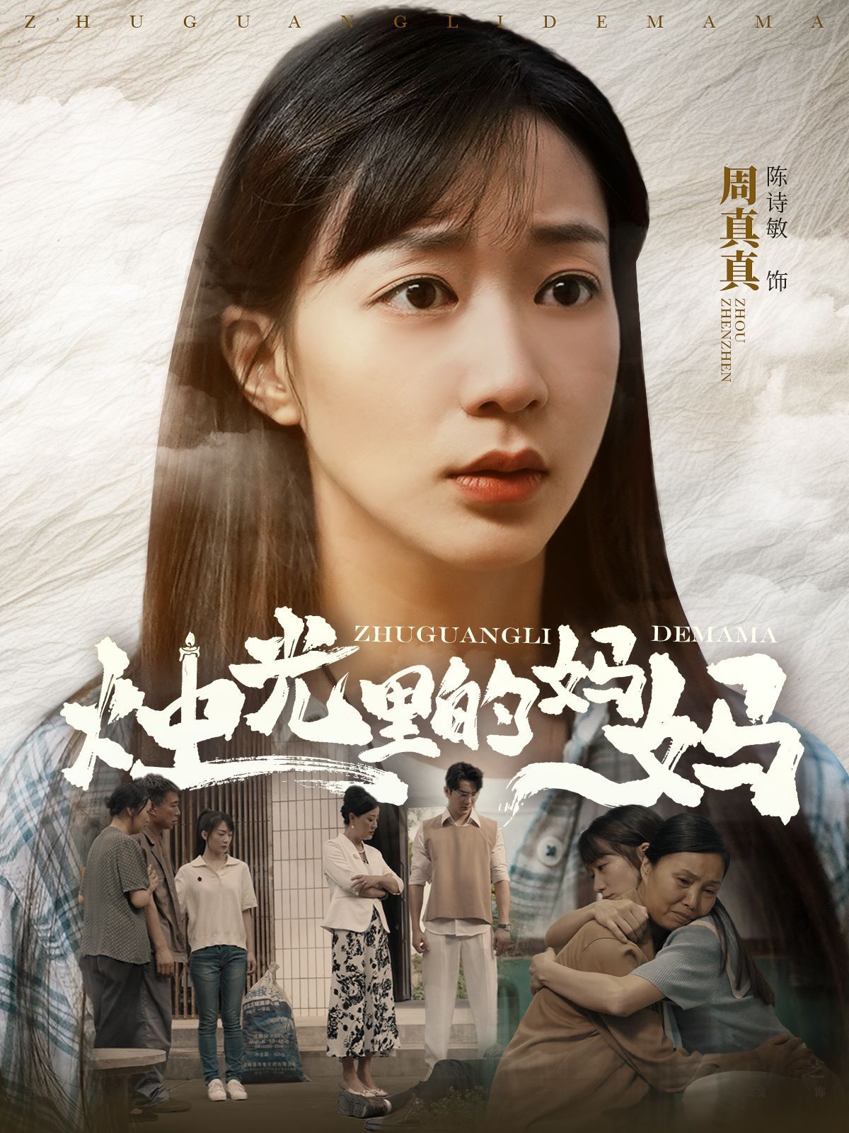 《烛光里的妈妈》海报