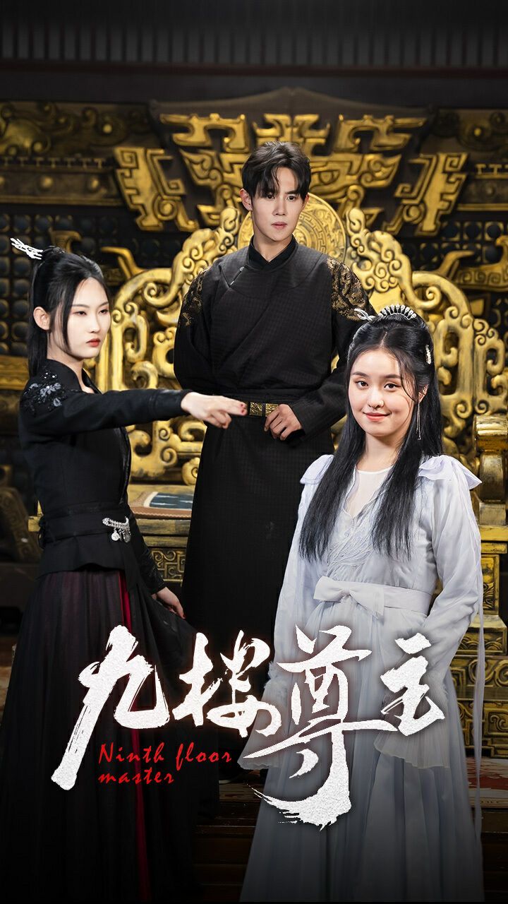 《九楼尊主》海报