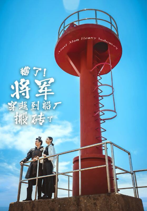 《糟了！将军穿越到船厂搬砖了》海报