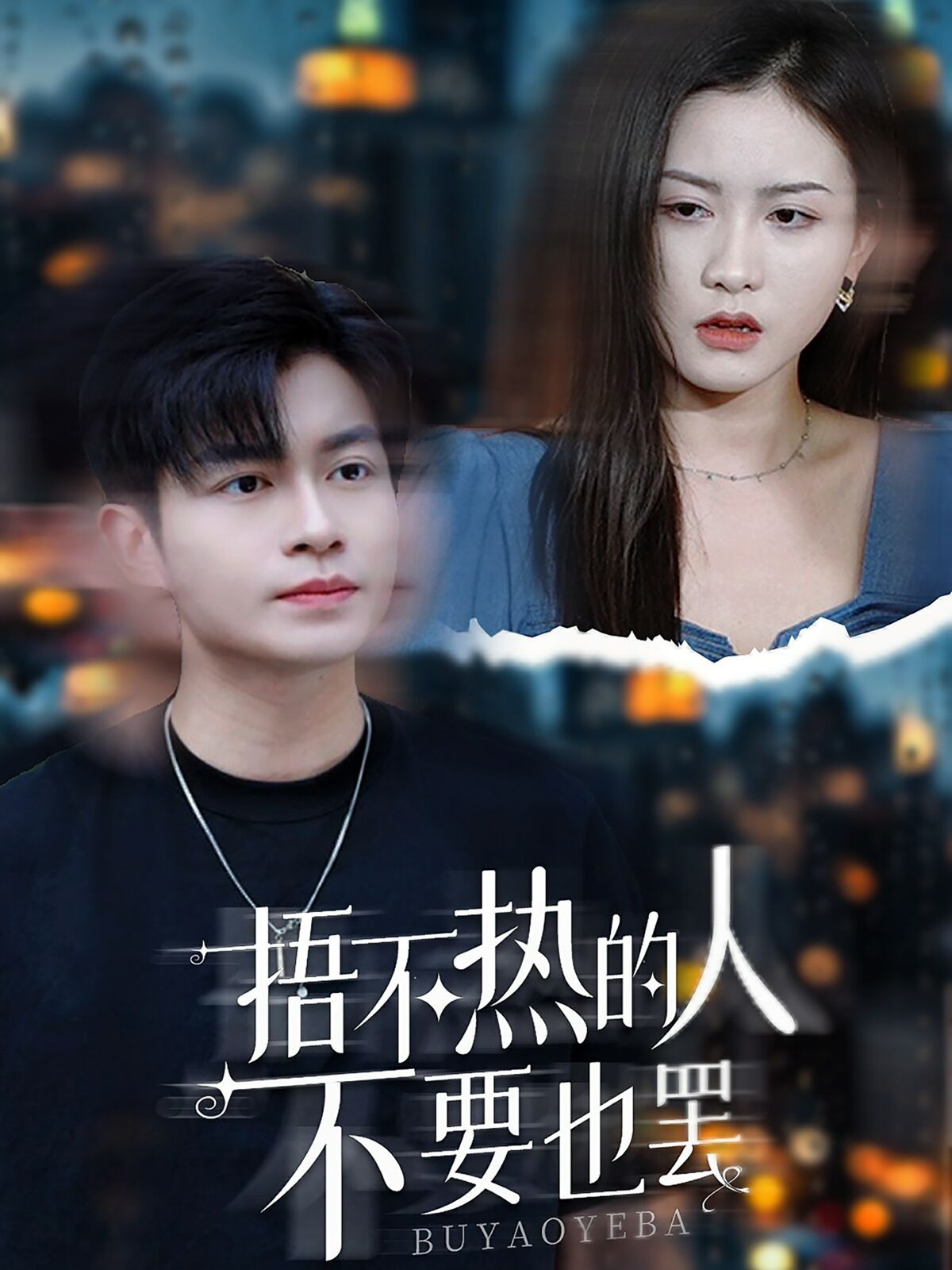 《捂不热的人不要也罢》海报