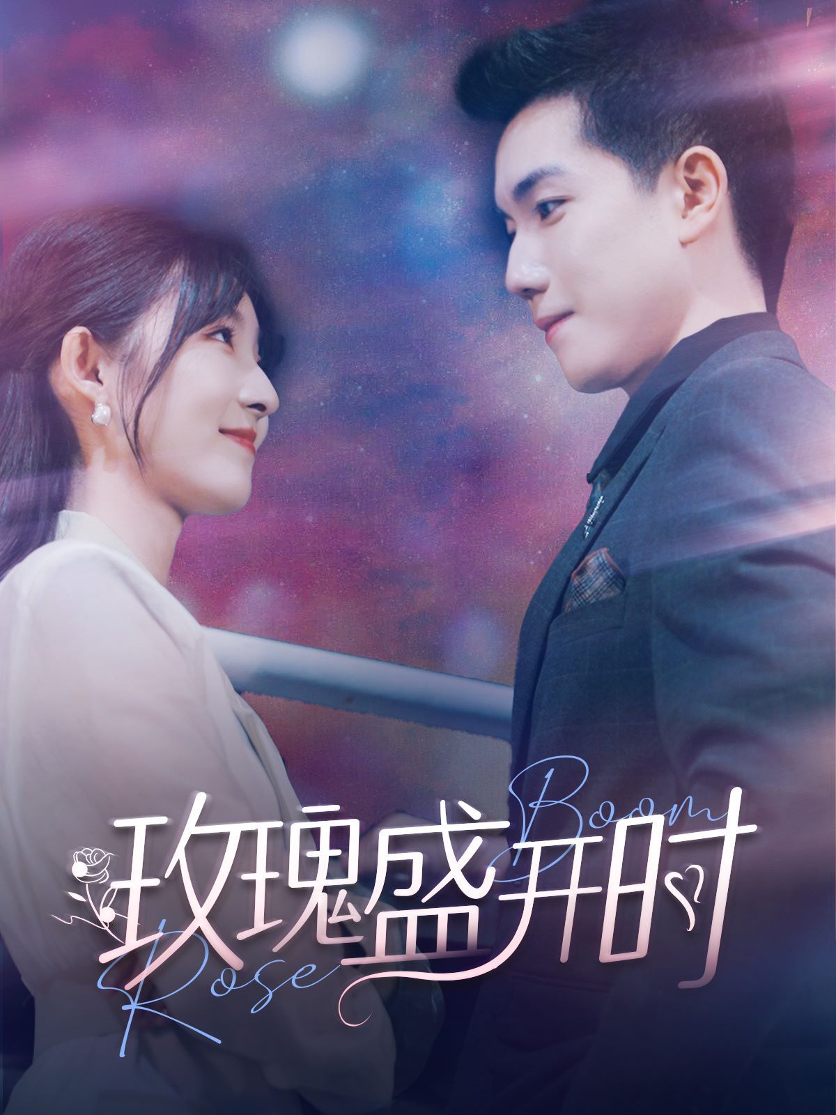 《玫瑰盛开时》海报