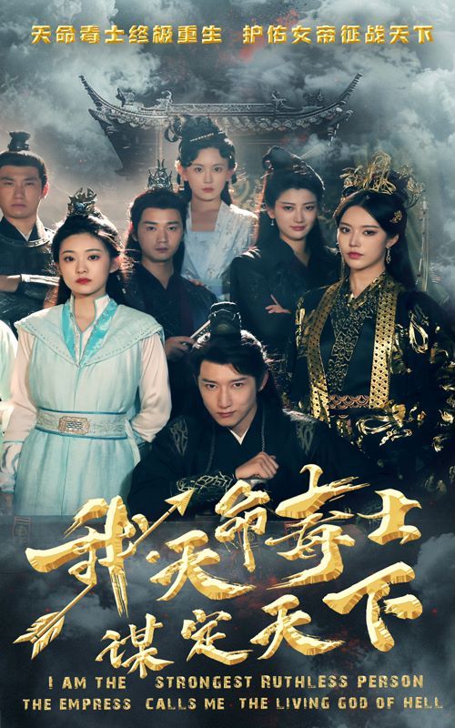 《我，天命毒士，谋定天下》海报