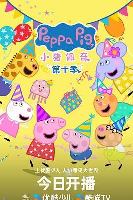 《小猪佩奇 第十季 中文版》海报