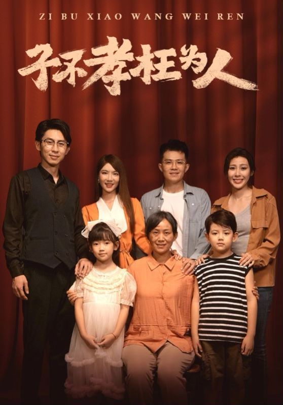 《子不孝枉为人》海报