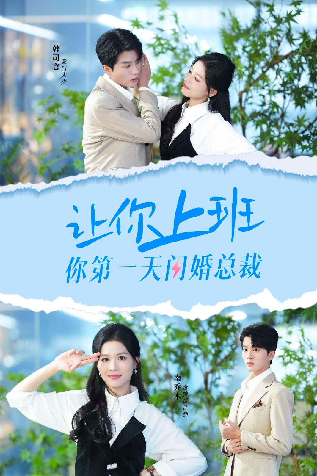 《让你上班你第一天闪婚总裁》海报