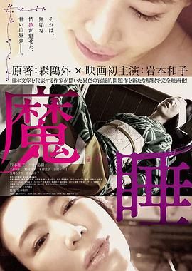 《魔睡》海报