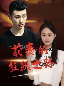《前妻的狂飙之路》海报