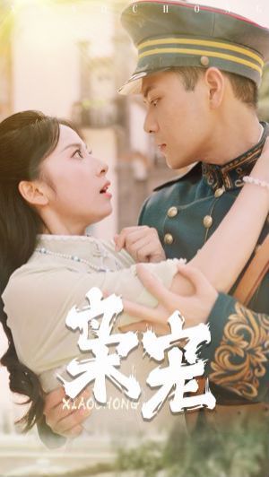 《枭宠》海报