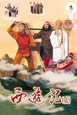 《西游记2 1998 粤语版》海报