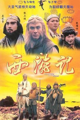 《西游记1996 粤语版》海报