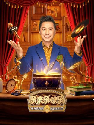 《乐来乐快乐》海报