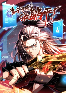 《弟子修炼，我躺平！·动态漫》海报