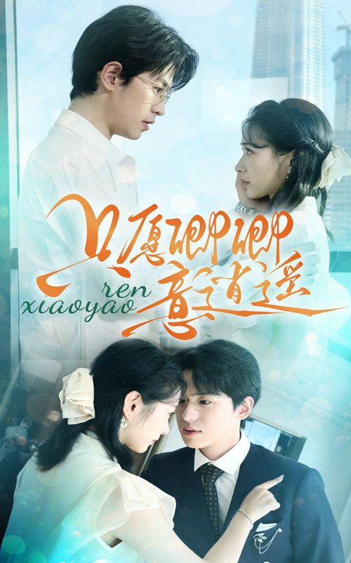 《只愿卿卿意逍遥》海报