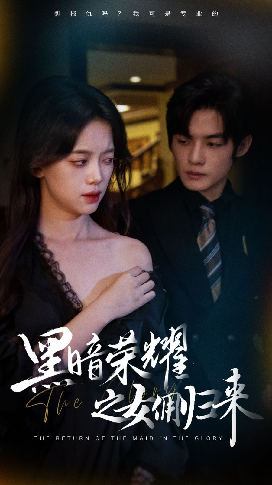《黑暗荣耀之女佣归来》海报