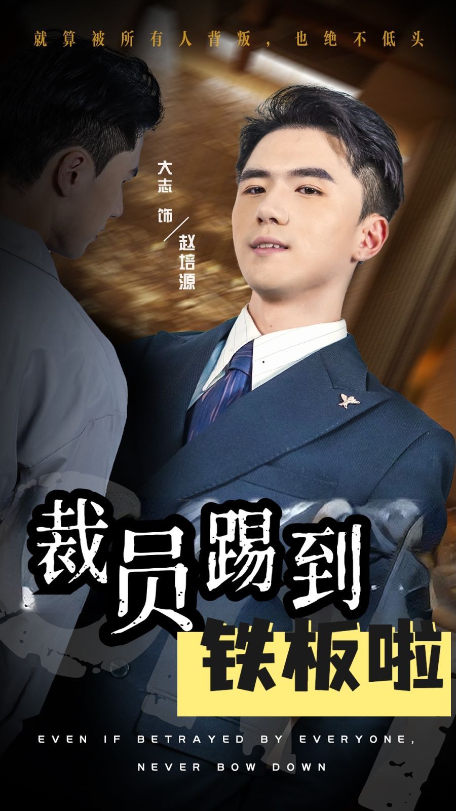 《裁员踢到铁板啦》海报