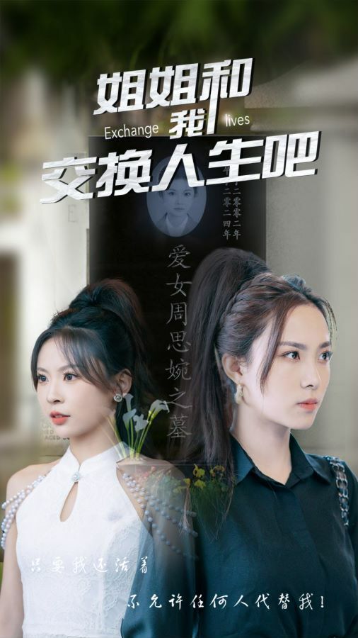 《姐姐和我交换人生吧》海报