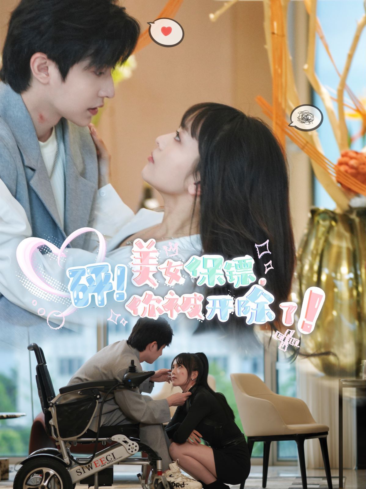 《砰！美女保镖，你被开除了》海报