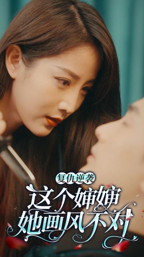 《复仇逆袭：这个婶婶画风不对》海报