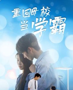 《重回母校当学霸》海报