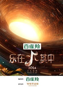 《乐在其中》海报