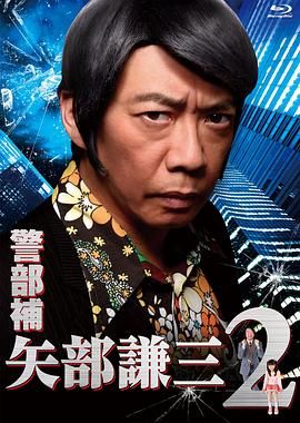 《警部补 矢部谦三2》海报