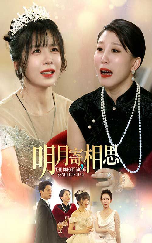 《明月寄相思》海报
