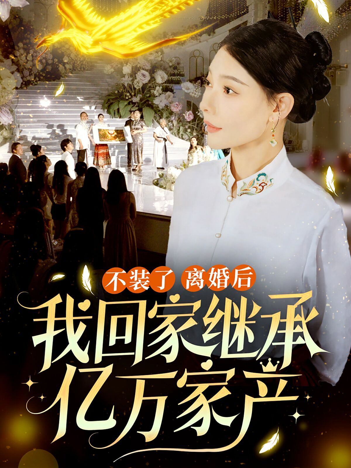《不装了离婚后我回家继承了亿万家产》海报