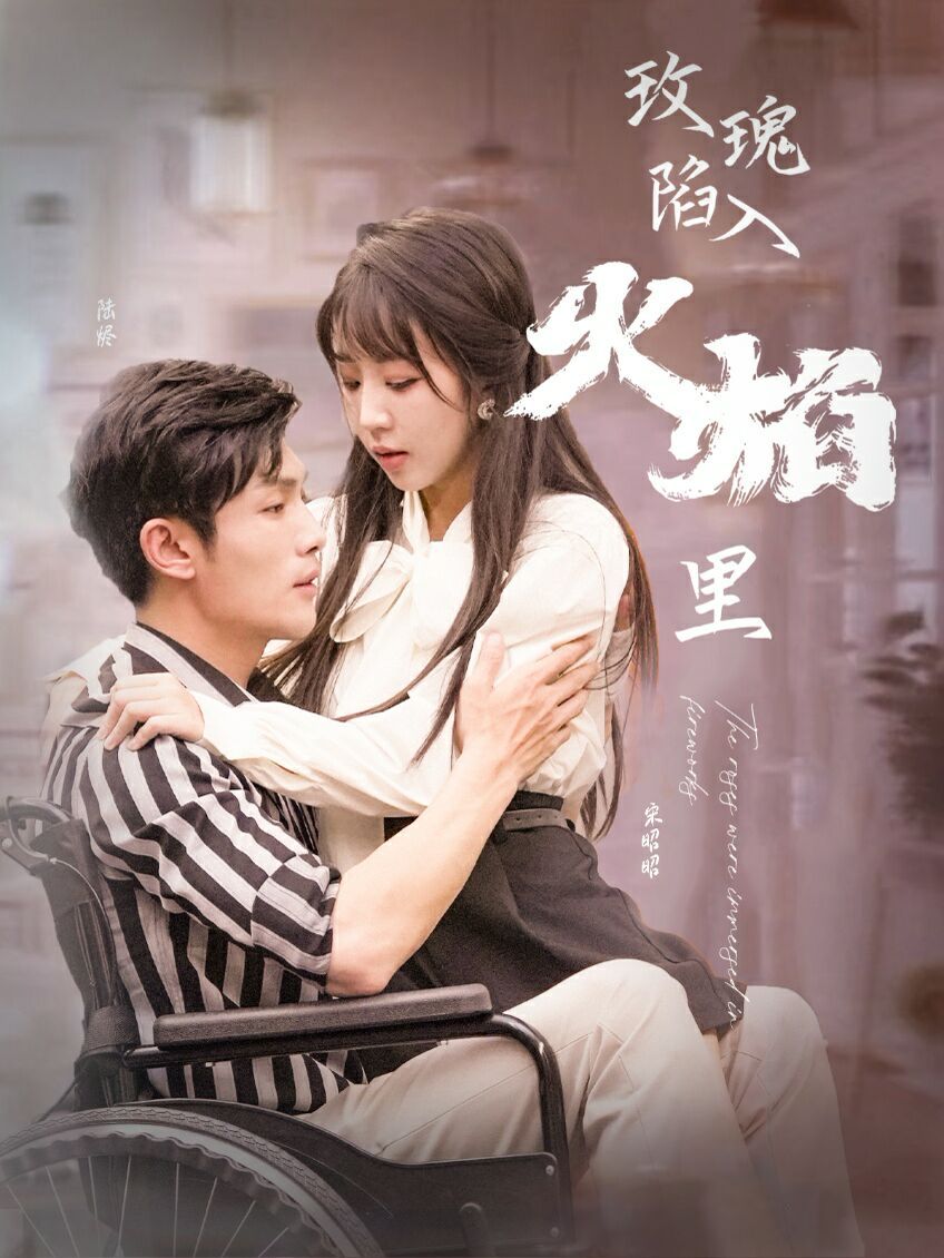 《新玫瑰陷入火焰里》海报