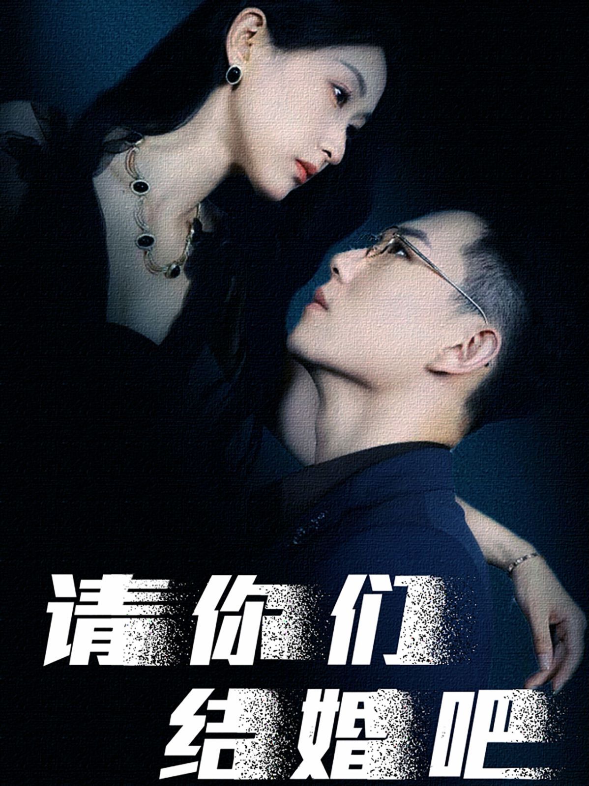 《请你们结婚吧》海报