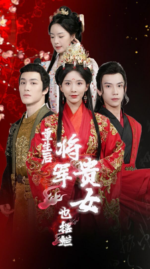 《重生后将军贵女也摆烂》海报