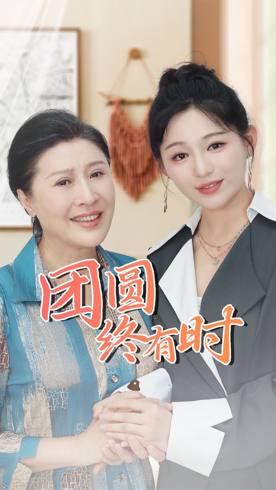 《团圆终有时》海报