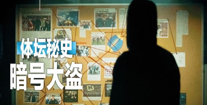 《体坛秘史：暗号大盗》海报