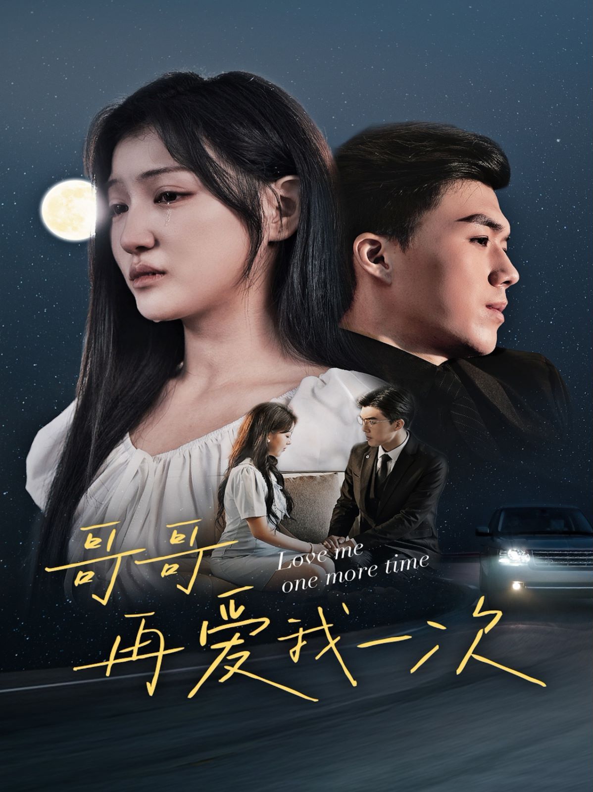《哥哥再爱我一次》海报