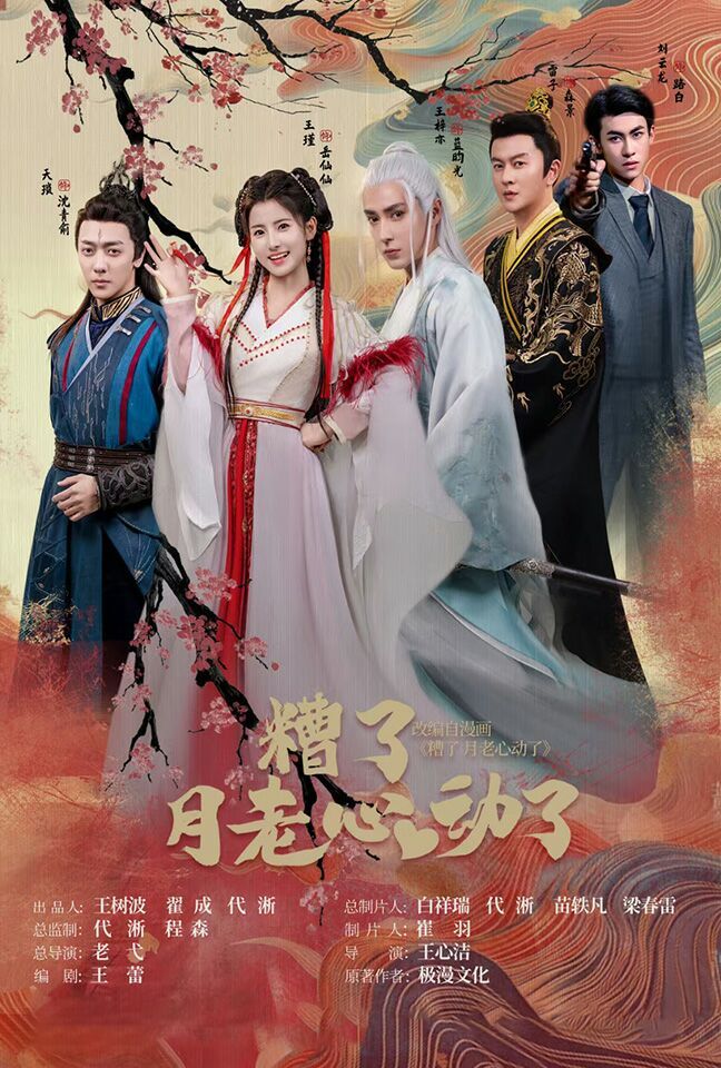 《遭了月老心动了》海报