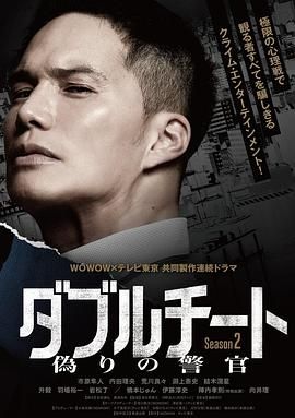《双面骗子 虚假警察 第二季》海报