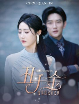 《丑千金变美后又狂又撩》海报