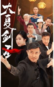 《大夏剑圣》海报