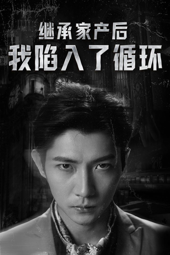 《继承家产后我陷入了循环》海报